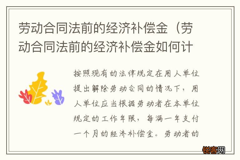 劳动合同法前的经济补偿金如何计算 劳动合同法前的经济补偿金