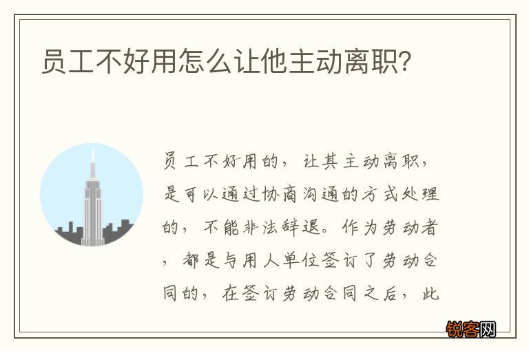 员工不好用怎么让他主动离职？