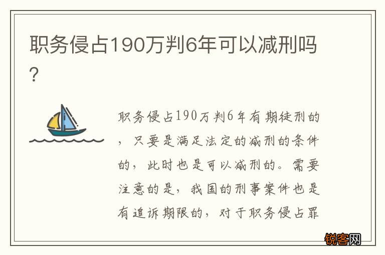 职务侵占190万判6年可以减刑吗?