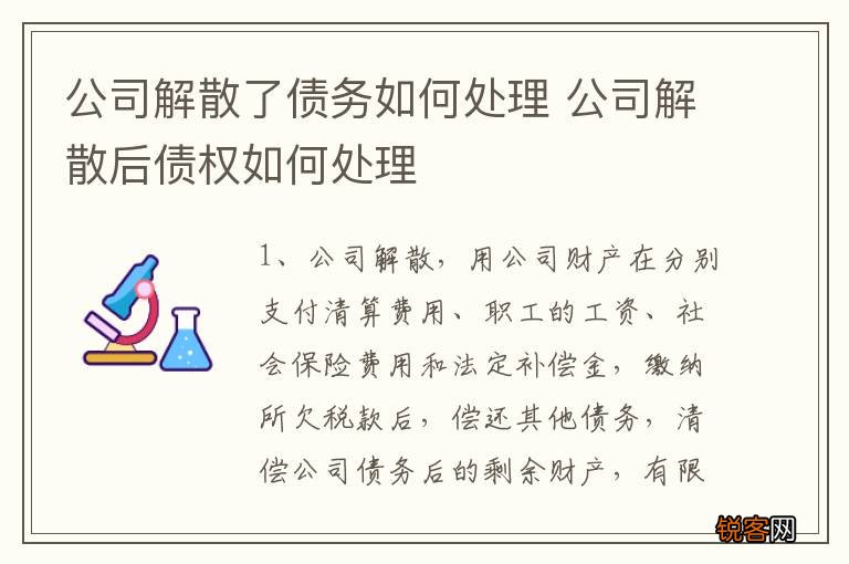 公司解散了债务如何处理 公司解散后债权如何处理