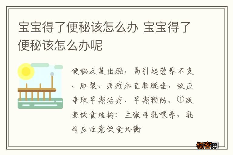 宝宝得了便秘该怎么办 宝宝得了便秘该怎么办呢