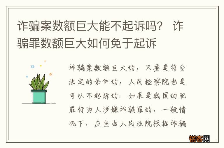 诈骗案数额巨大能不起诉吗？ 诈骗罪数额巨大如何免于起诉