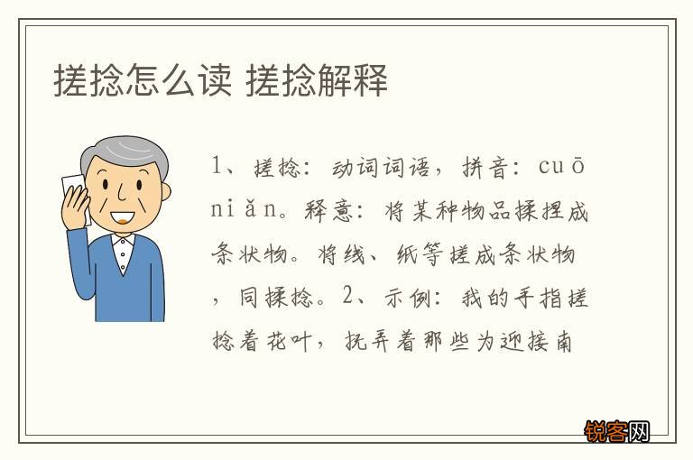 搓捻怎么读 搓捻解释