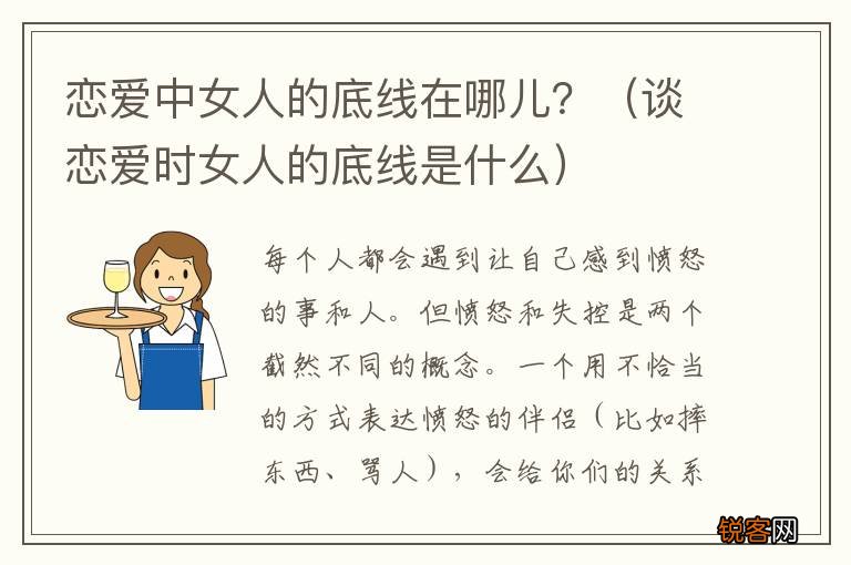 谈恋爱时女人的底线是什么 恋爱中女人的底线在哪儿？