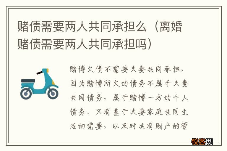 离婚赌债需要两人共同承担吗 赌债需要两人共同承担么