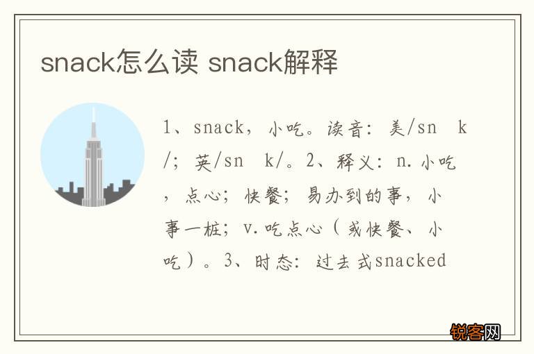 snack怎么读 snack解释
