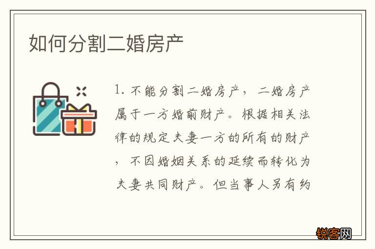 如何分割二婚房产
