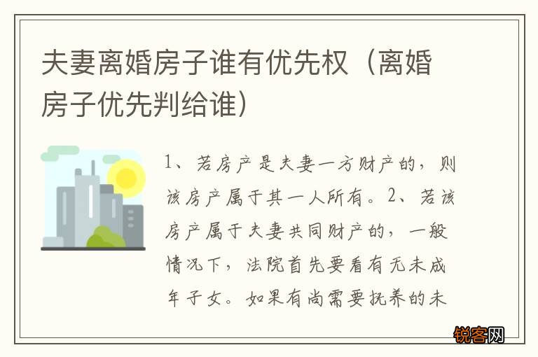 离婚房子优先判给谁 夫妻离婚房子谁有优先权