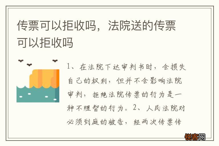 传票可以拒收吗，法院送的传票可以拒收吗