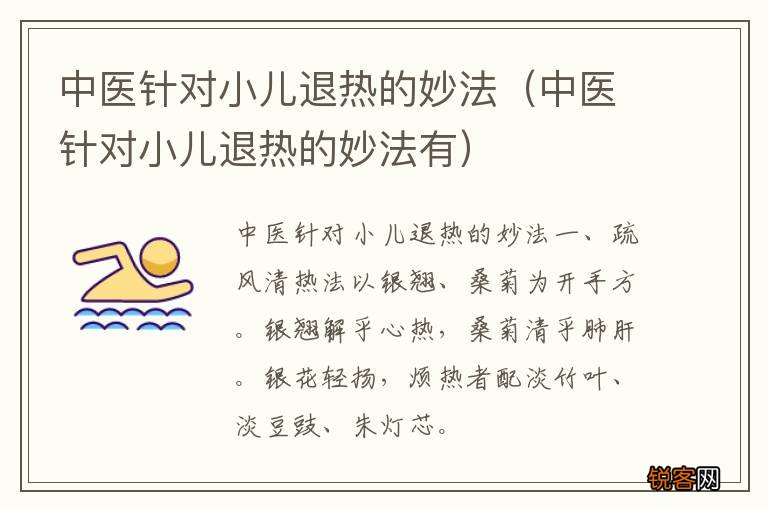 中医针对小儿退热的妙法有 中医针对小儿退热的妙法