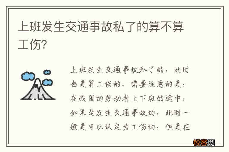 上班发生交通事故私了的算不算工伤？