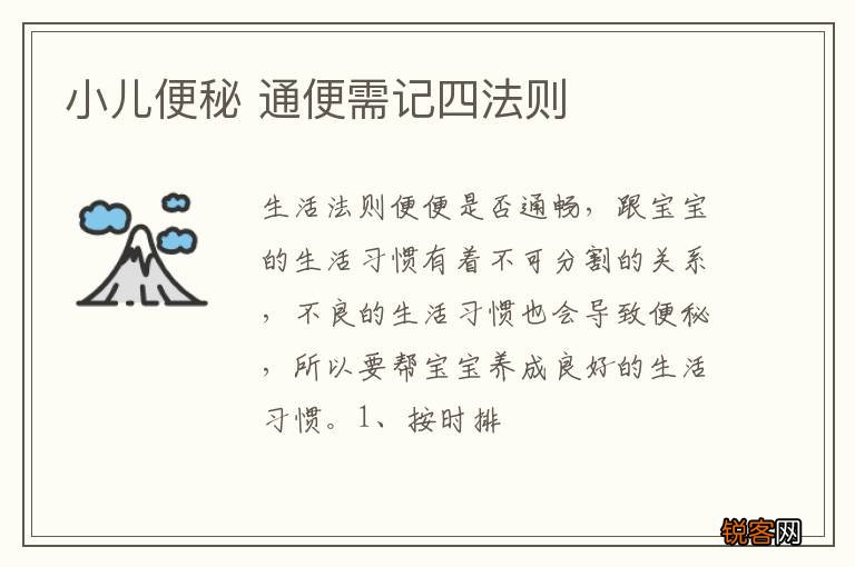 小儿便秘 通便需记四法则