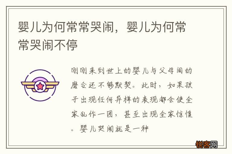 婴儿为何常常哭闹，婴儿为何常常哭闹不停