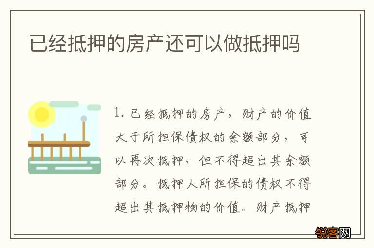 已经抵押的房产还可以做抵押吗