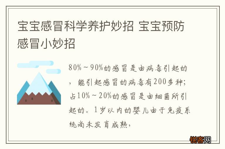 宝宝感冒科学养护妙招 宝宝预防感冒小妙招