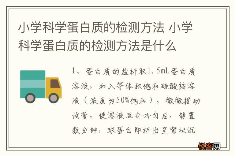 小学科学蛋白质的检测方法 小学科学蛋白质的检测方法是什么