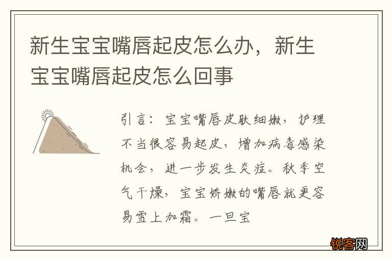 新生宝宝嘴唇起皮怎么办，新生宝宝嘴唇起皮怎么回事
