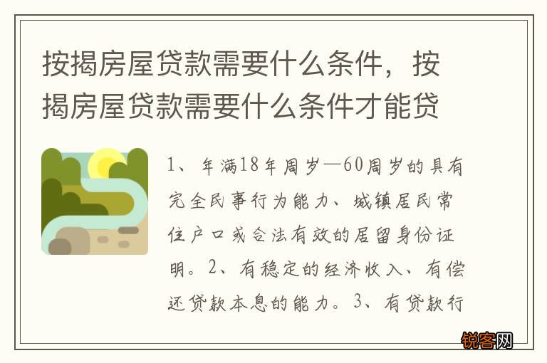 按揭房屋贷款需要什么条件,按揭房屋贷款需要什么条件才能贷款