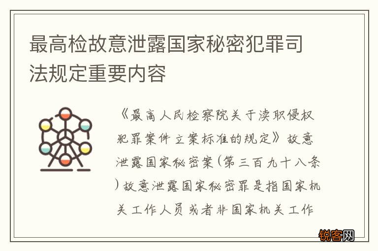 最高检故意泄露国家秘密犯罪司法规定重要内容