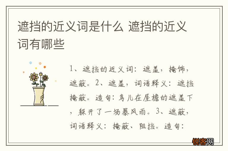 遮挡的近义词是什么 遮挡的近义词有哪些