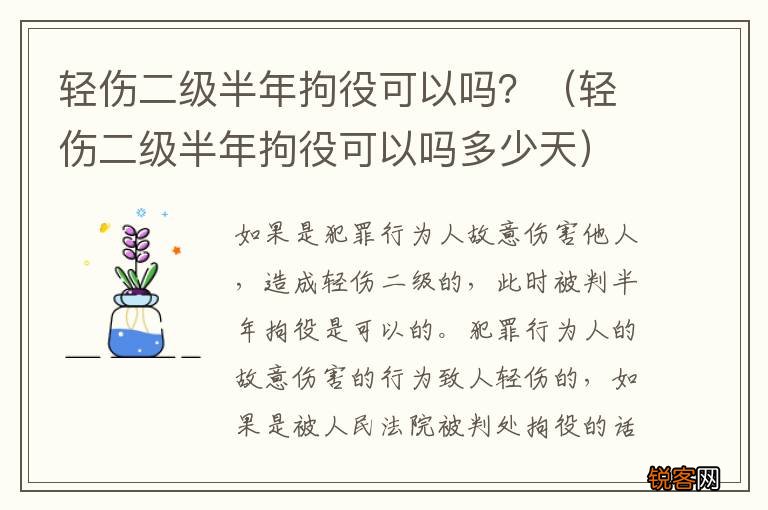 轻伤二级半年拘役可以吗多少天 轻伤二级半年拘役可以吗？