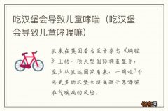 吃汉堡会导致儿童哮喘嘛 吃汉堡会导致儿童哮喘