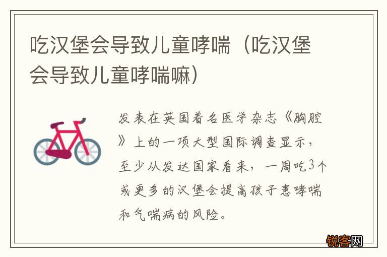 吃汉堡会导致儿童哮喘嘛 吃汉堡会导致儿童哮喘