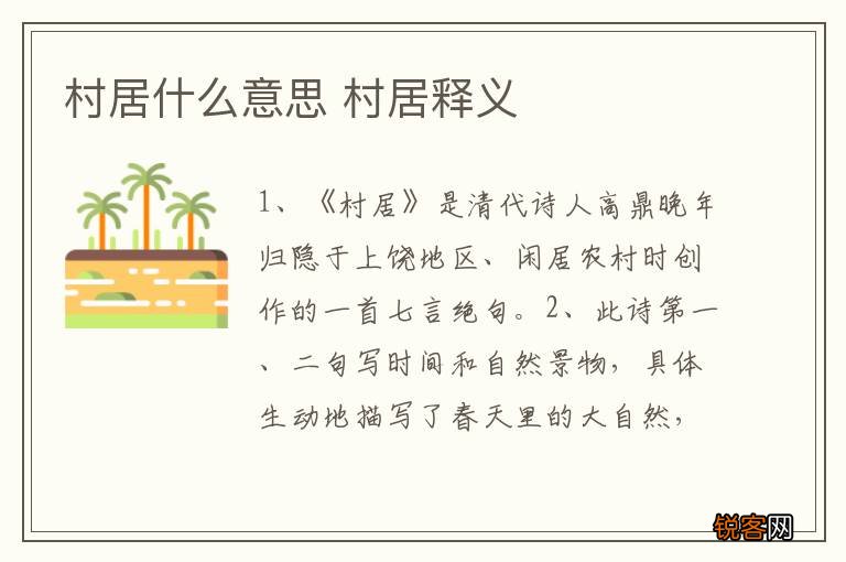 村居什么意思 村居释义