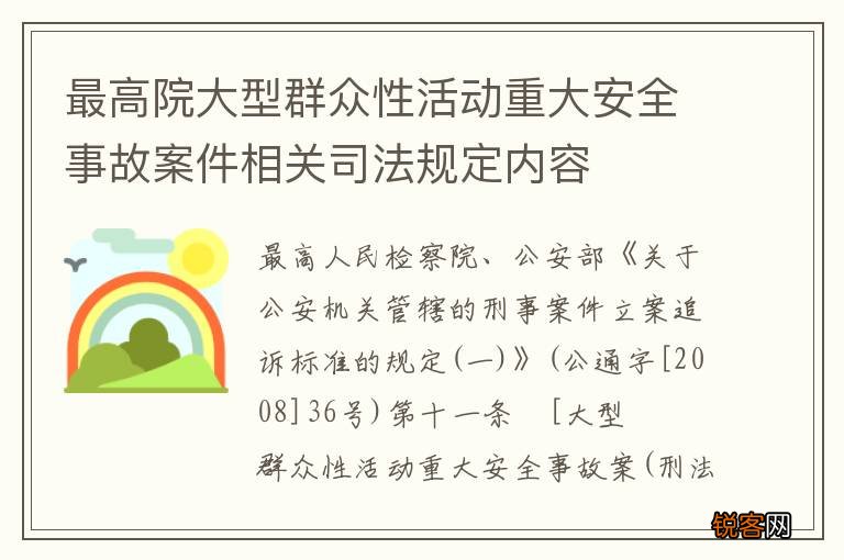 最高院大型群众性活动重大安全事故案件相关司法规定内容
