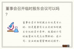 董事会召开临时股东会议可以吗？