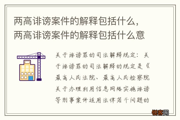 两高诽谤案件的解释包括什么，两高诽谤案件的解释包括什么意思