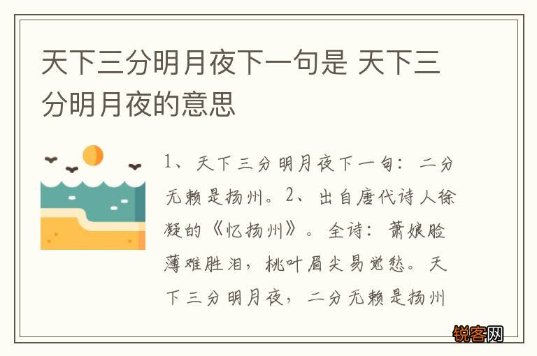 天下三分明月夜下一句是 天下三分明月夜的意思