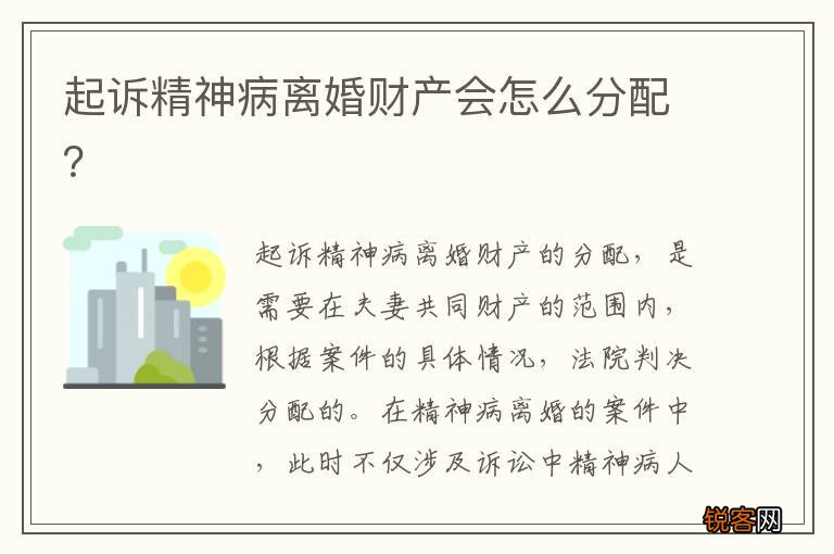 起诉精神病离婚财产会怎么分配?