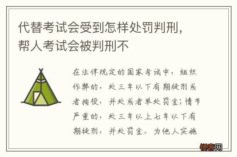 代替考试会受到怎样处罚判刑，帮人考试会被判刑不