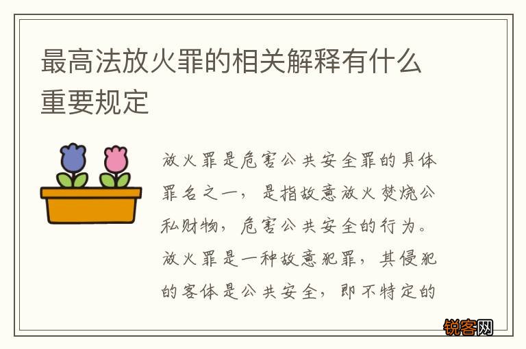 最高法放火罪的相关解释有什么重要规定