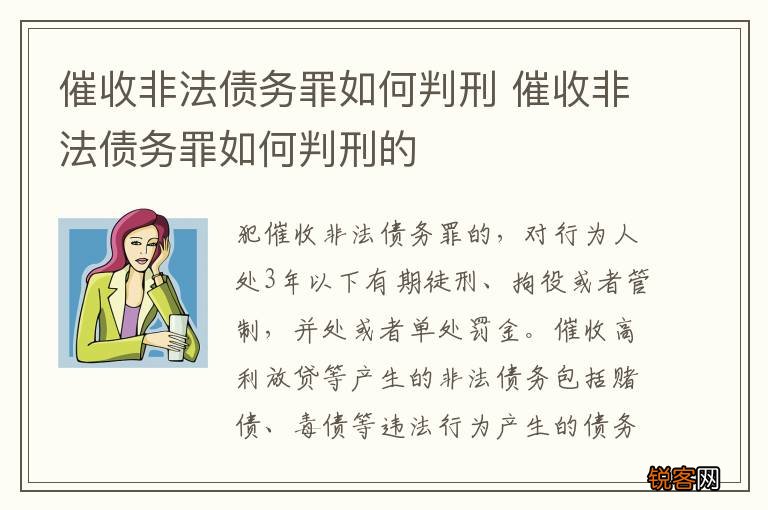 催收非法债务罪如何判刑 催收非法债务罪如何判刑的