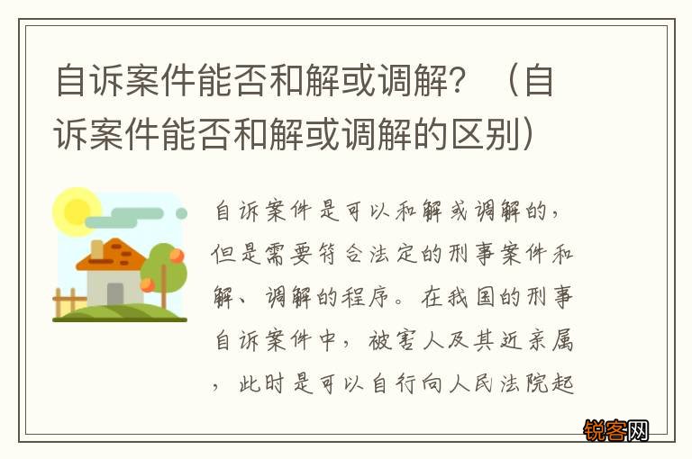 自诉案件能否和解或调解的区别 自诉案件能否和解或调解？