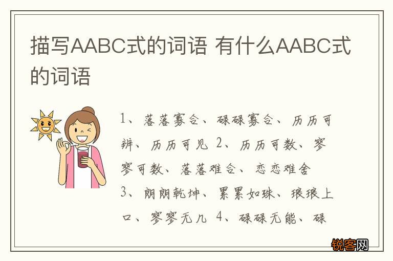 描写AABC式的词语 有什么AABC式的词语