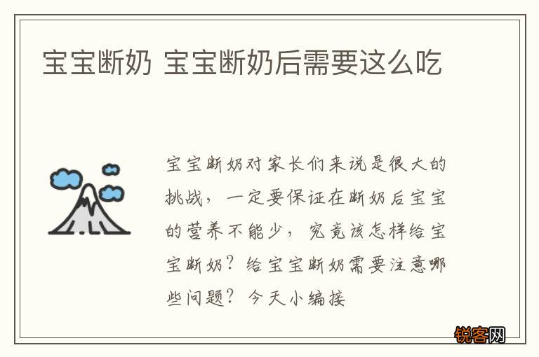 宝宝断奶 宝宝断奶后需要这么吃