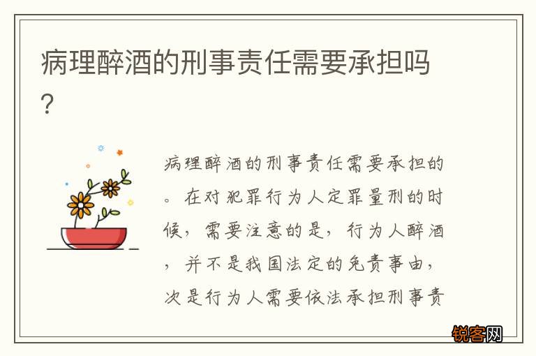 病理醉酒的刑事责任需要承担吗？