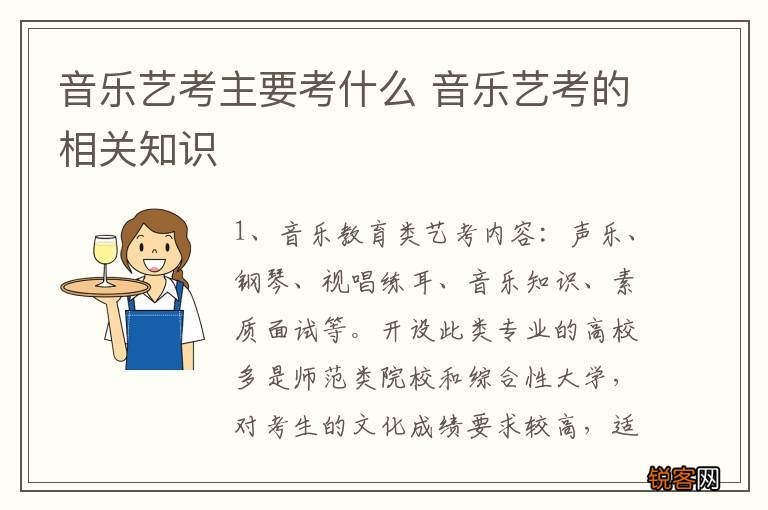 音乐艺考主要考什么 音乐艺考的相关知识