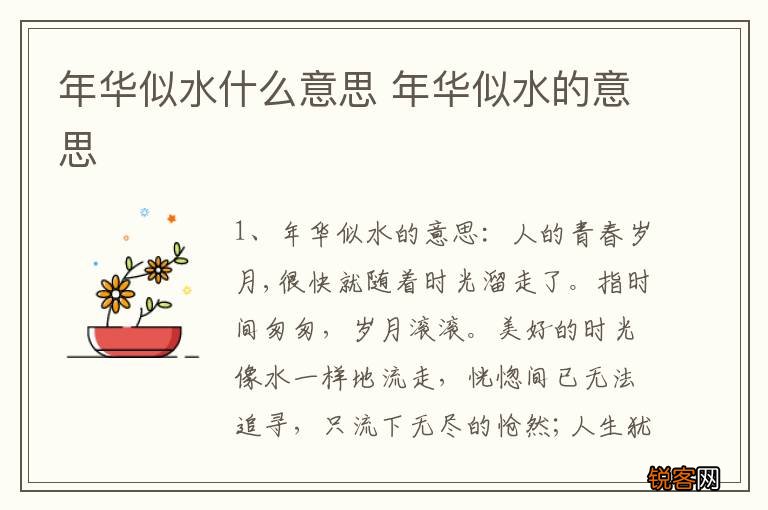 年华似水什么意思 年华似水的意思