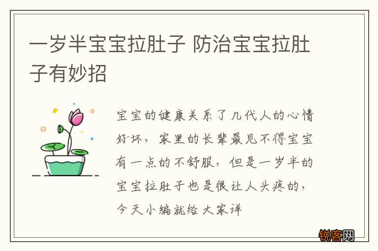 一岁半宝宝拉肚子 防治宝宝拉肚子有妙招