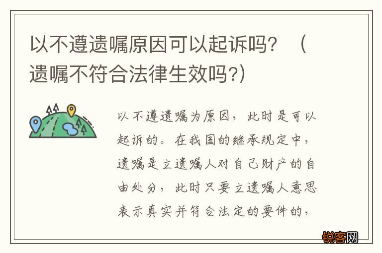 遗嘱不符合法律生效吗? 以不遵遗嘱原因可以起诉吗？