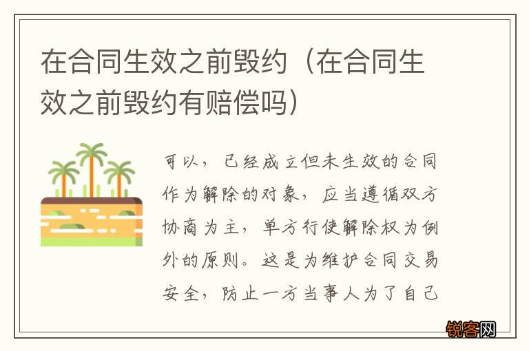 在合同生效之前毁约有赔偿吗 在合同生效之前毁约