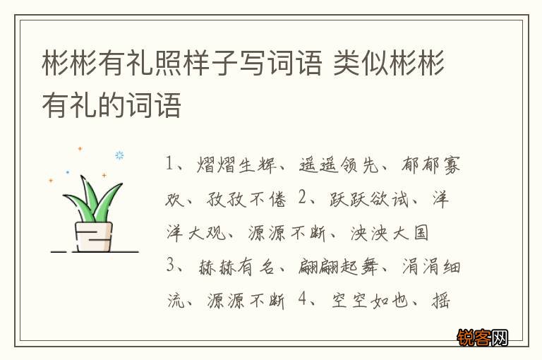 彬彬有礼照样子写词语 类似彬彬有礼的词语
