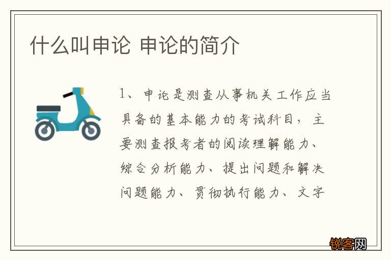 什么叫申论 申论的简介