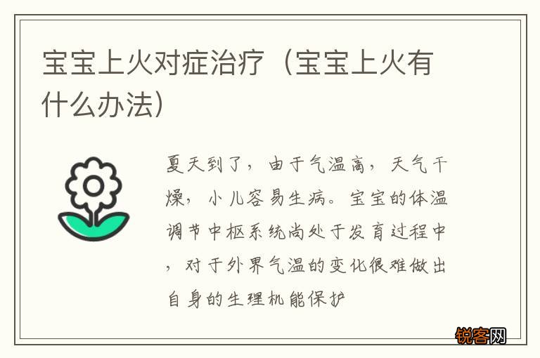 宝宝上火有什么办法 宝宝上火对症治疗