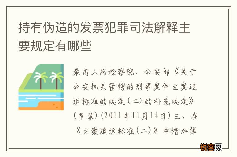 持有伪造的发票犯罪司法解释主要规定有哪些