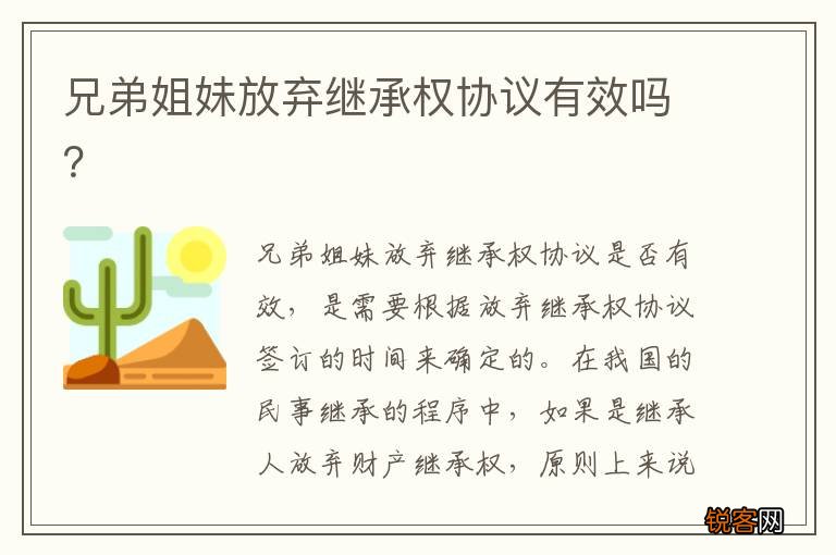 兄弟姐妹放弃继承权协议有效吗?